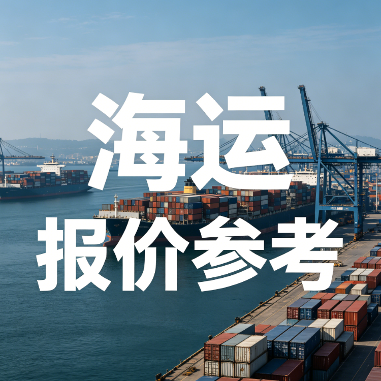2026年7月广东各城市到苏州海运费价值参考
