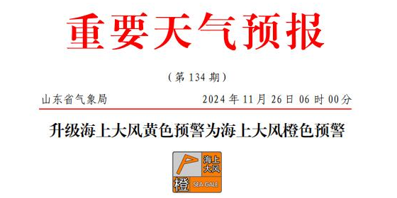 山东海上大风橙色预警，部门港口或暂停作业