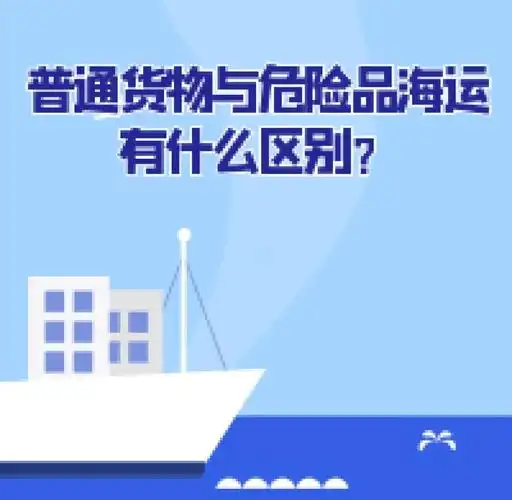 集装箱海运-通常货物海运与危险品海运有什么区别？