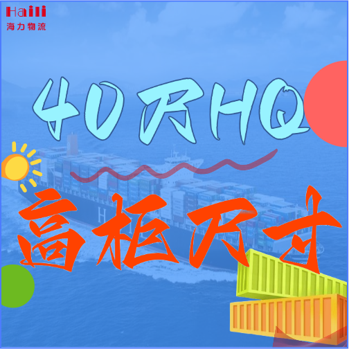 海运集装箱-40HQ柜子尺寸、40尺高柜集装箱内部尺寸是多？