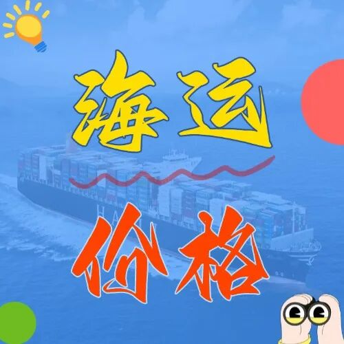 海运价值一览表丨宁波到广东海运费报价参考